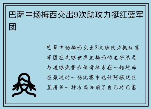 巴萨中场梅西交出9次助攻力挺红蓝军团