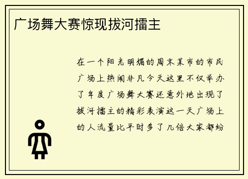 广场舞大赛惊现拔河擂主