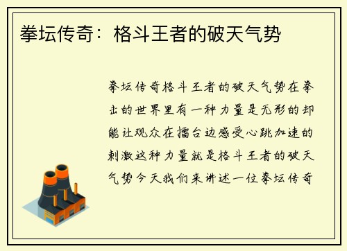 拳坛传奇：格斗王者的破天气势