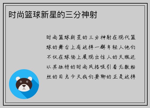 时尚篮球新星的三分神射
