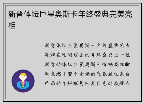 新晋体坛巨星奥斯卡年终盛典完美亮相