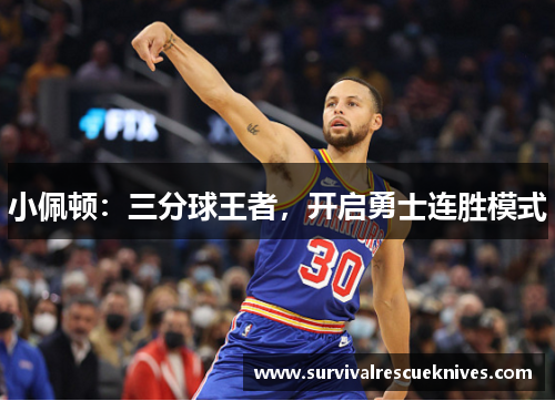 小佩顿：三分球王者，开启勇士连胜模式