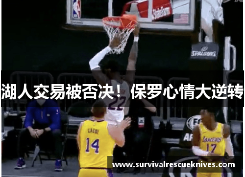 湖人交易被否决！保罗心情大逆转