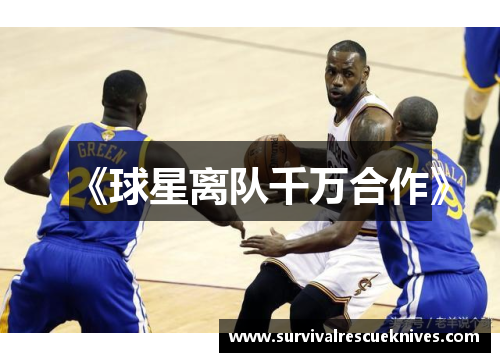 《球星离队千万合作》